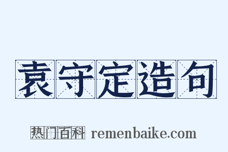 袁守定造句是什么意思的图片
